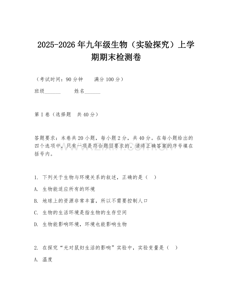 2025-2026年九年级生物（实验探究）上学期期末检测卷.doc_第1页