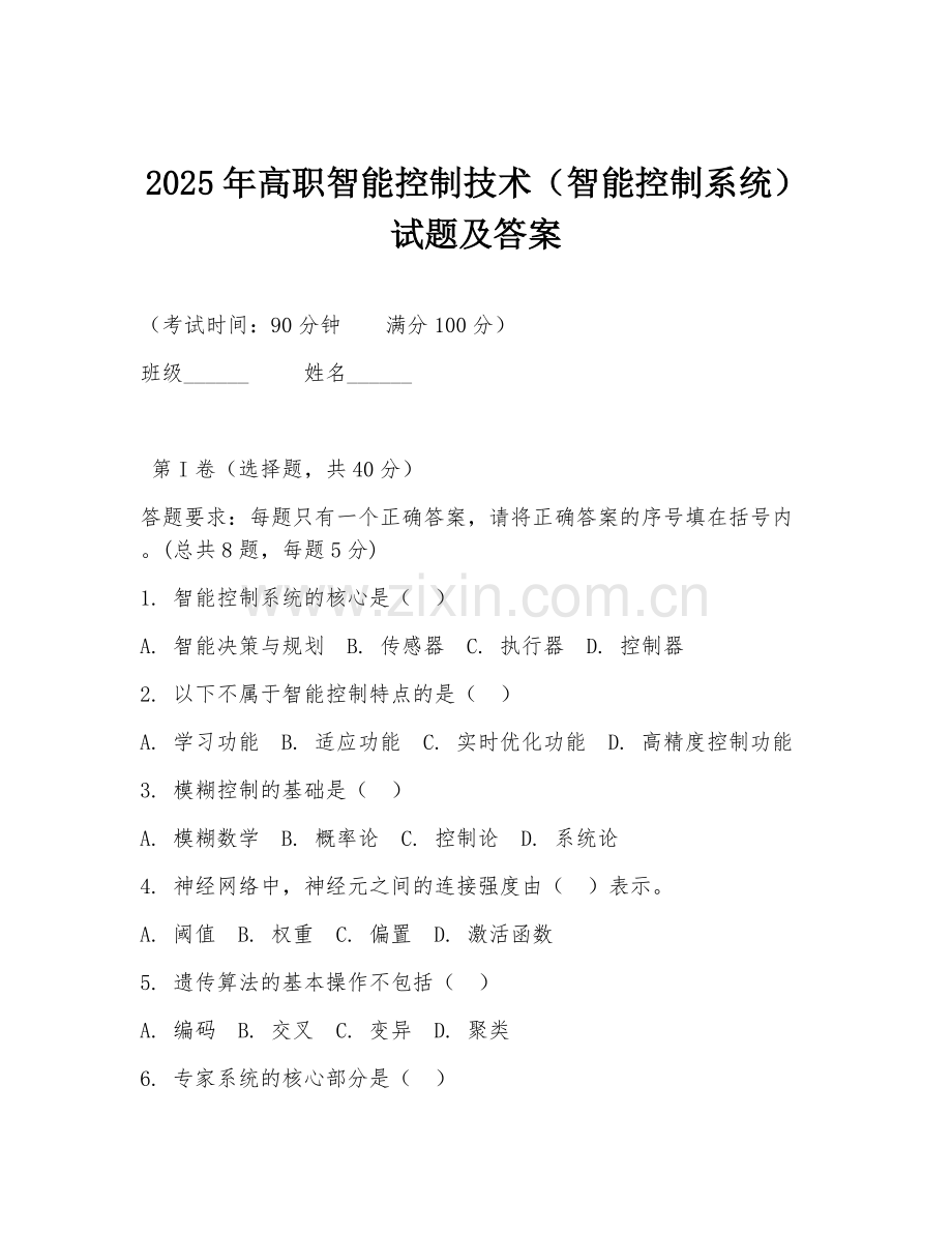 2025年高职智能控制技术（智能控制系统）试题及答案.doc_第1页