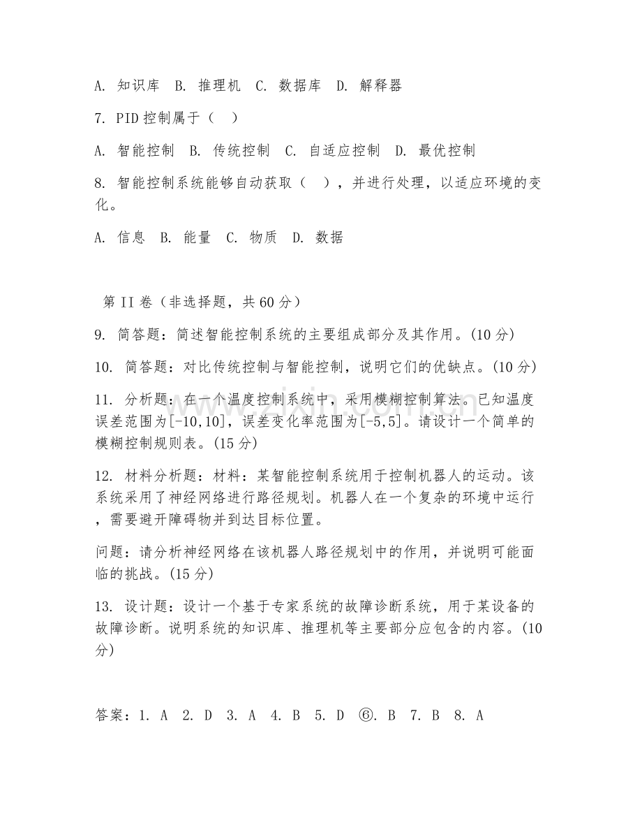 2025年高职智能控制技术（智能控制系统）试题及答案.doc_第2页