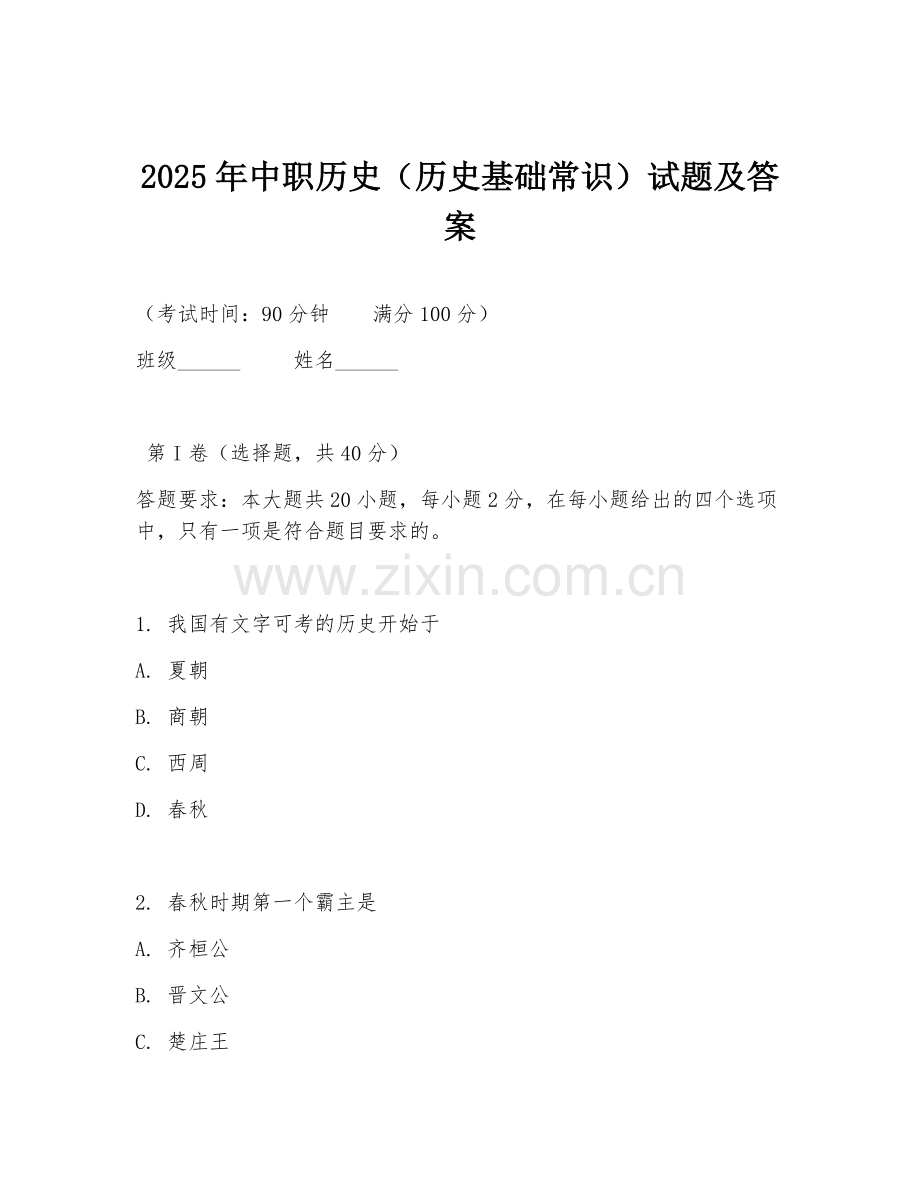 2025年中职历史（历史基础常识）试题及答案.doc_第1页