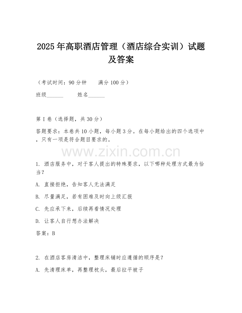 2025年高职酒店管理（酒店综合实训）试题及答案.doc_第1页