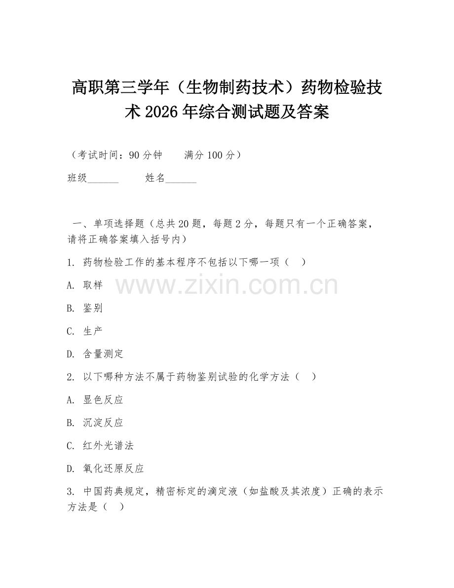 高职第三学年（生物制药技术）药物检验技术2026年综合测试题及答案.doc_第1页