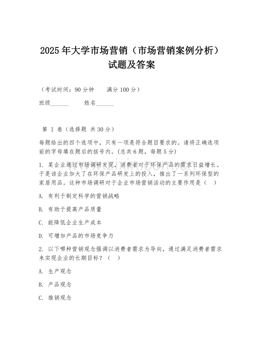 2025年大学市场营销（市场营销案例分析）试题及答案.doc_第1页