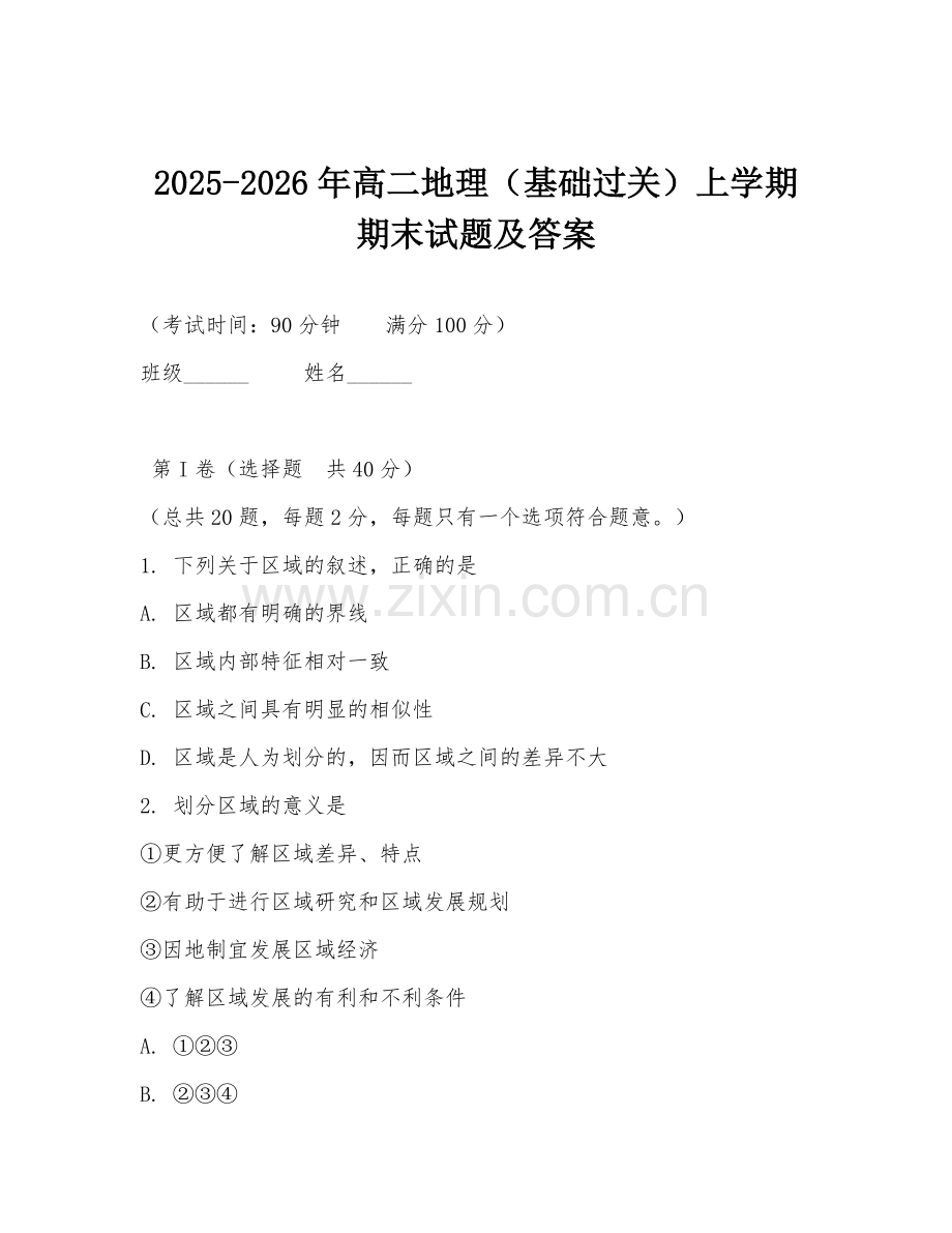2025-2026年高二地理（基础过关）上学期期末试题及答案.doc_第1页
