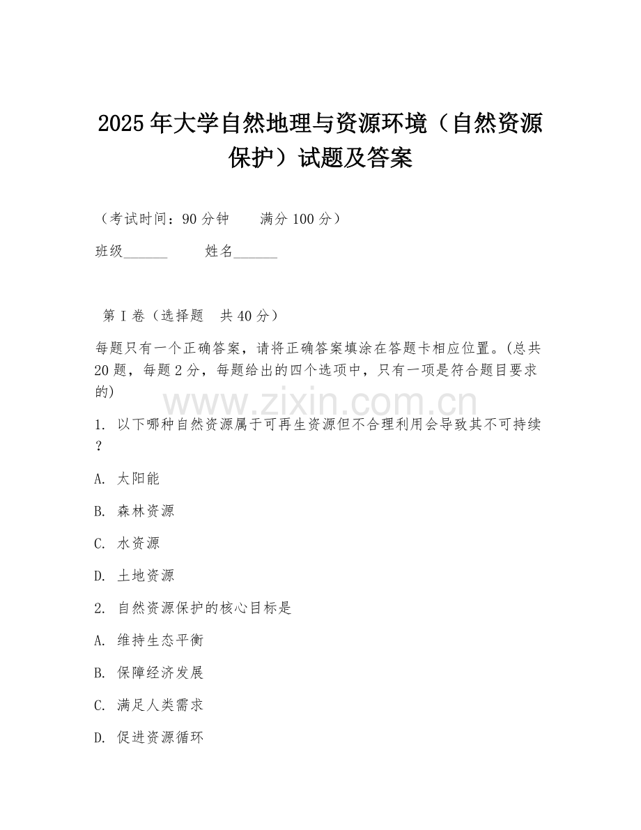 2025年大学自然地理与资源环境（自然资源保护）试题及答案.doc_第1页