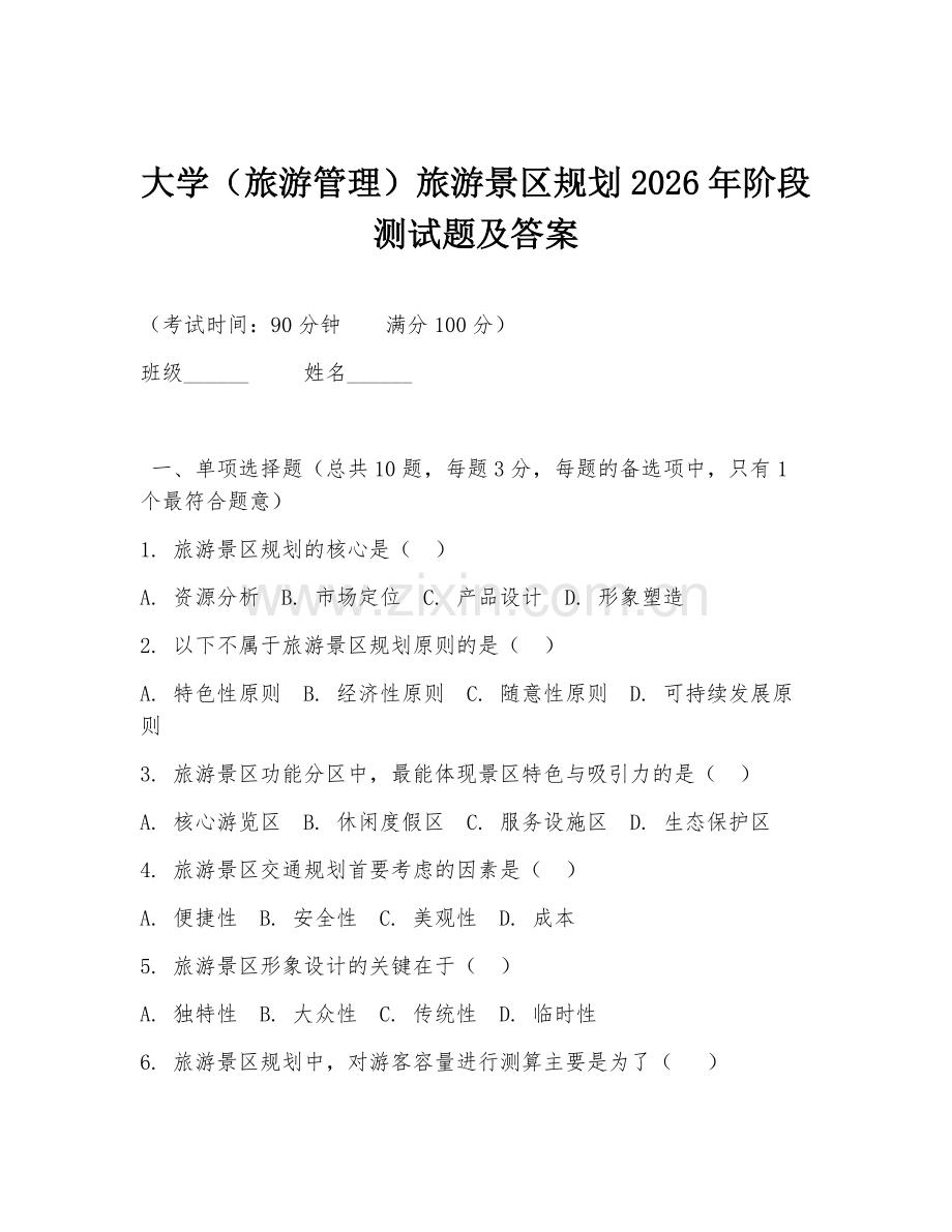 大学（旅游管理）旅游景区规划2026年阶段测试题及答案.doc_第1页