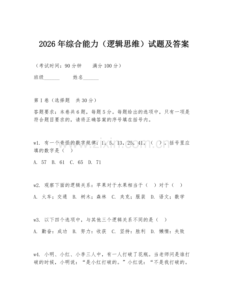 2026年综合能力（逻辑思维）试题及答案.doc_第1页