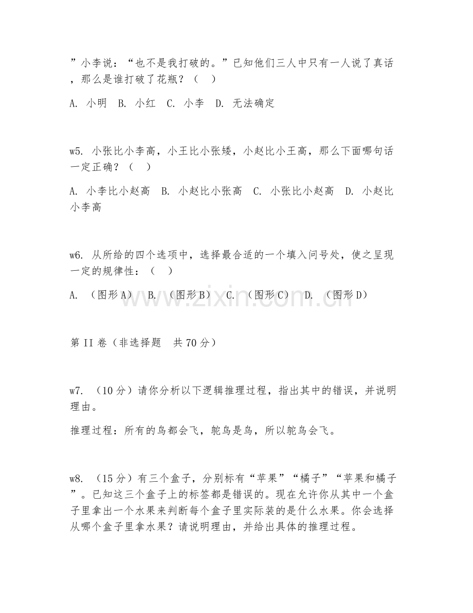 2026年综合能力（逻辑思维）试题及答案.doc_第2页