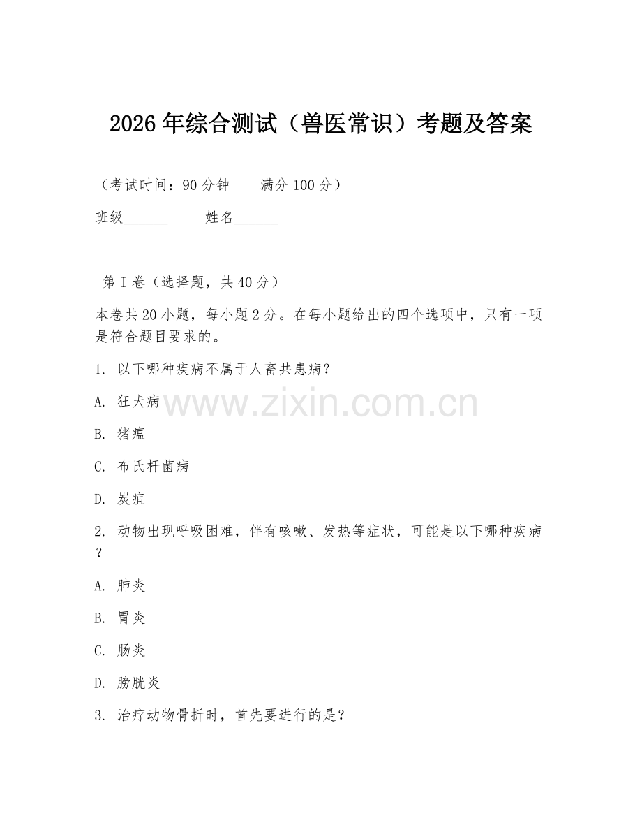 2026年综合测试（兽医常识）考题及答案.doc_第1页