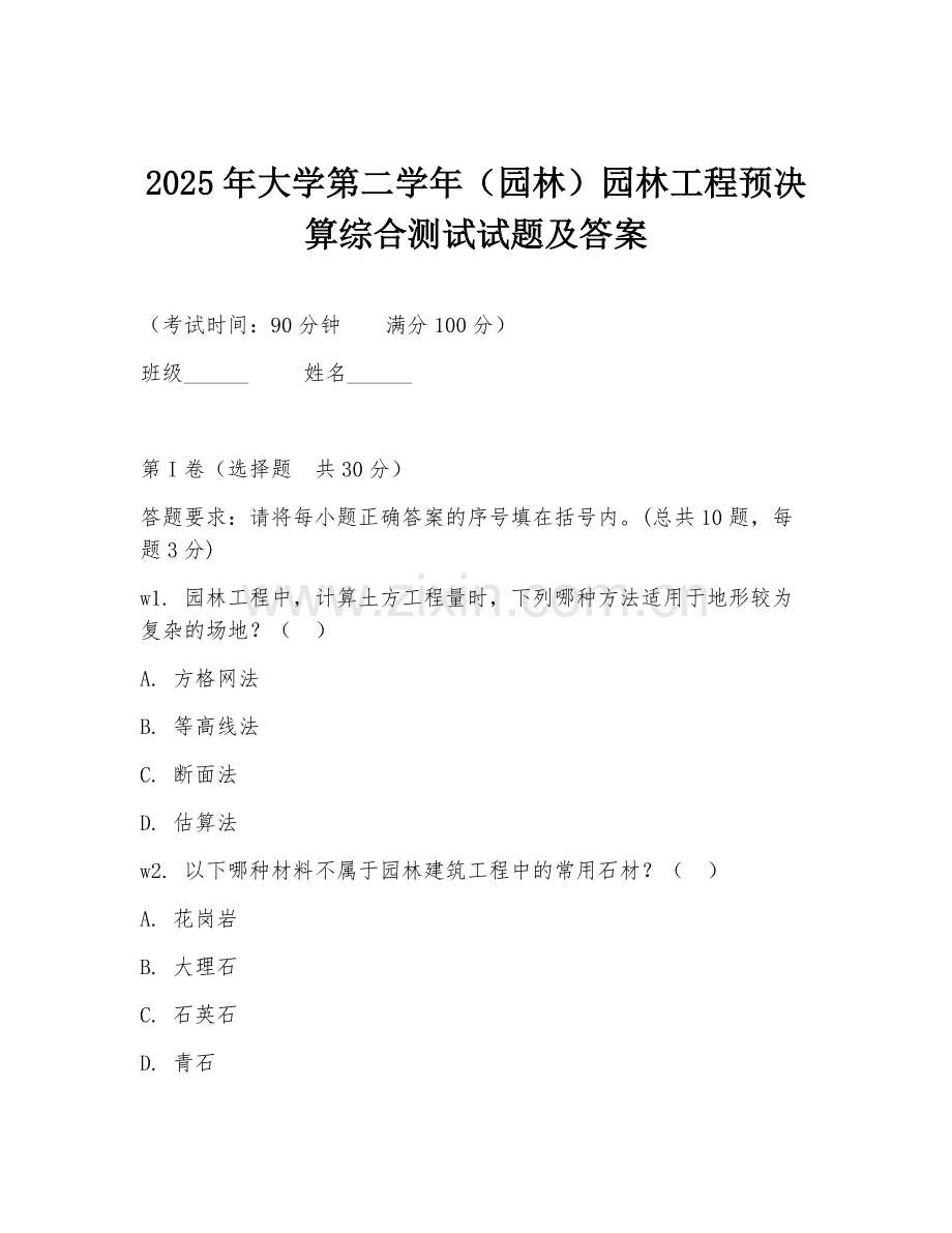 2025年大学第二学年（园林）园林工程预决算综合测试试题及答案.doc_第1页