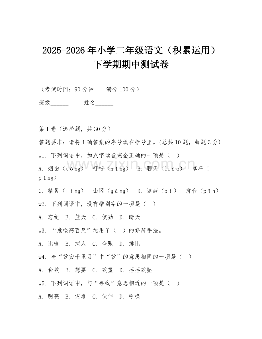 2025-2026年小学二年级语文（积累运用）下学期期中测试卷.doc_第1页