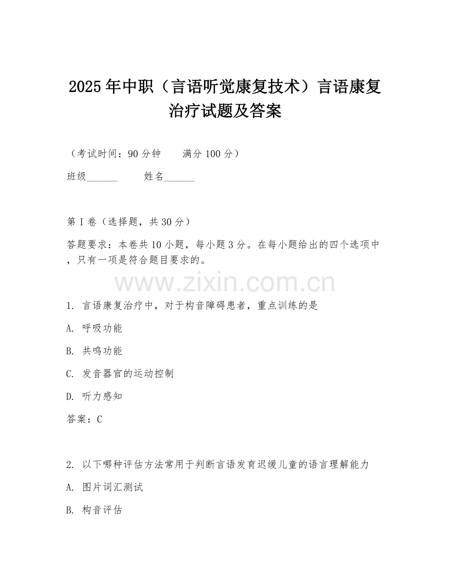 2025年中职（言语听觉康复技术）言语康复治疗试题及答案.doc_第1页