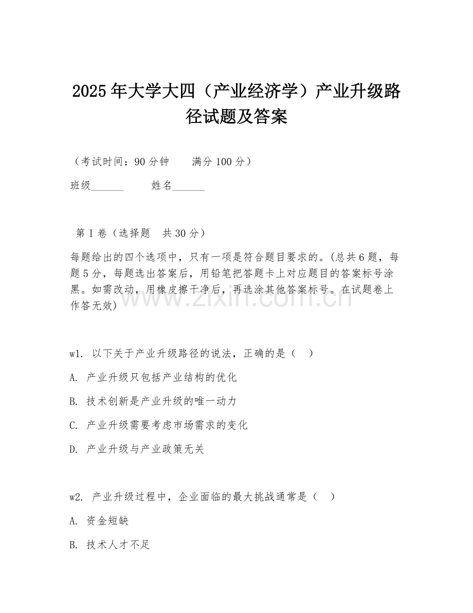 2025年大学大四（产业经济学）产业升级路径试题及答案.doc_第1页