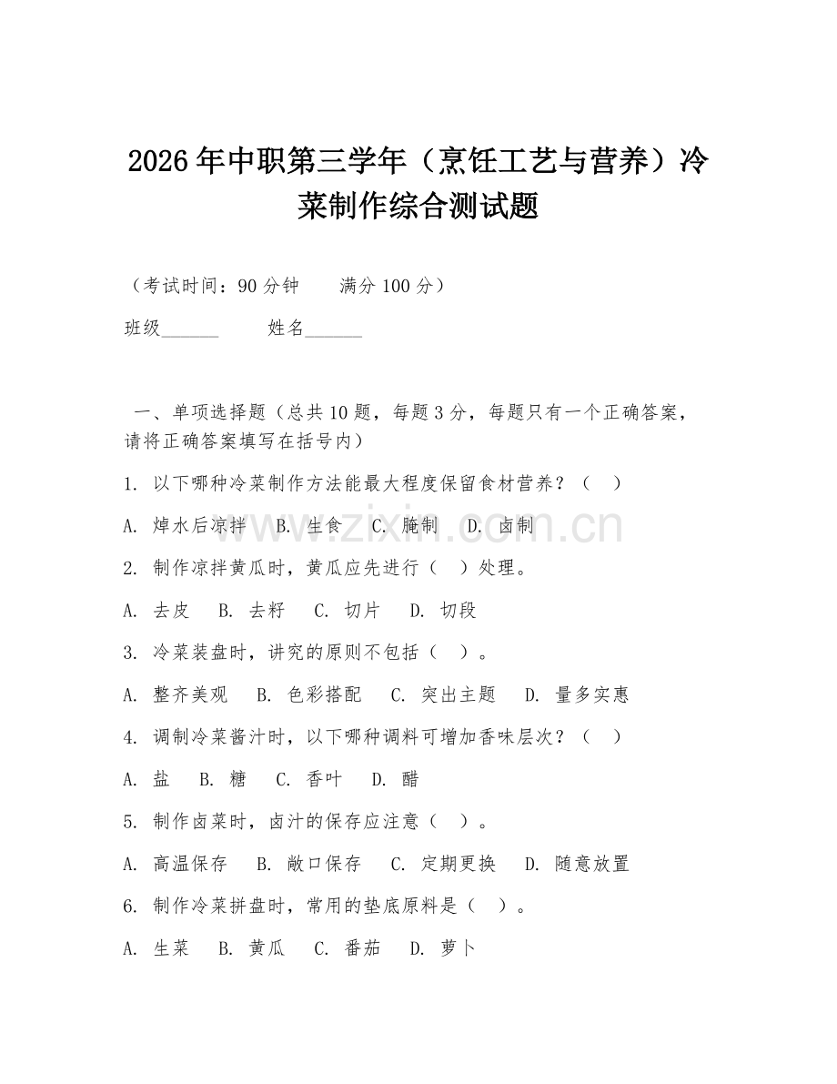 2026年中职第三学年（烹饪工艺与营养）冷菜制作综合测试题.doc_第1页