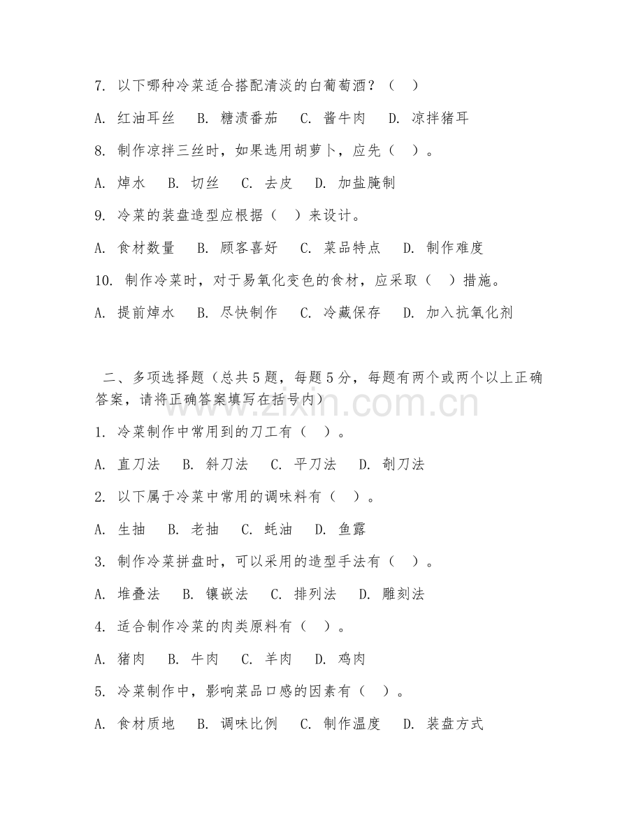 2026年中职第三学年（烹饪工艺与营养）冷菜制作综合测试题.doc_第2页