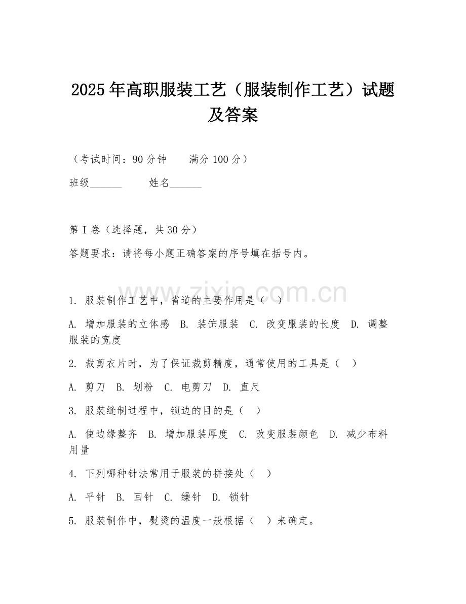 2025年高职服装工艺（服装制作工艺）试题及答案.doc_第1页