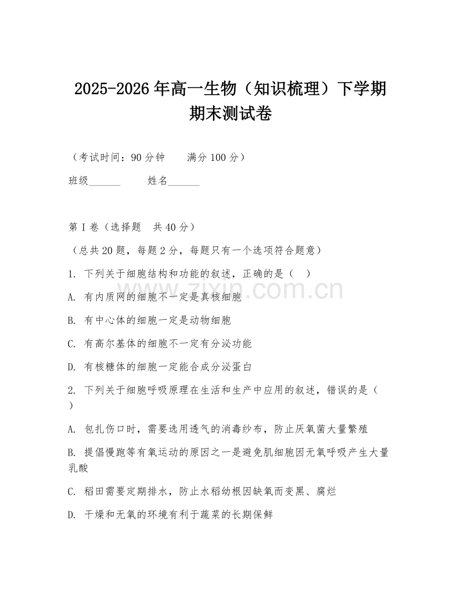 2025-2026年高一生物（知识梳理）下学期期末测试卷.doc_第1页
