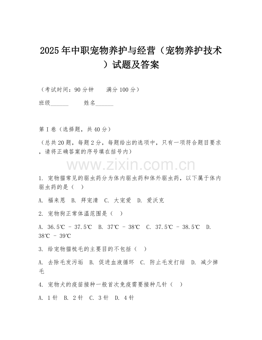 2025年中职宠物养护与经营（宠物养护技术）试题及答案.doc_第1页