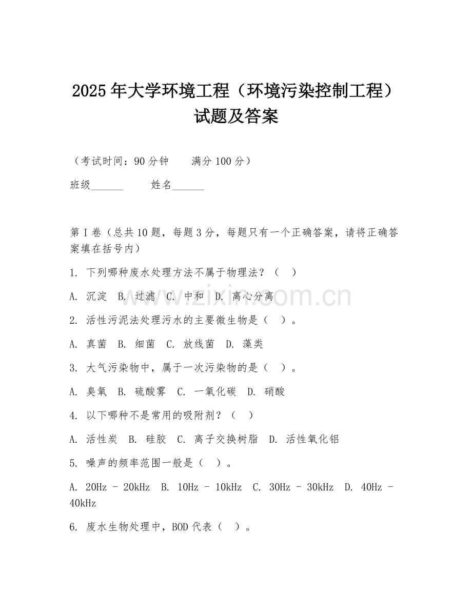 2025年大学环境工程（环境污染控制工程）试题及答案.doc_第1页