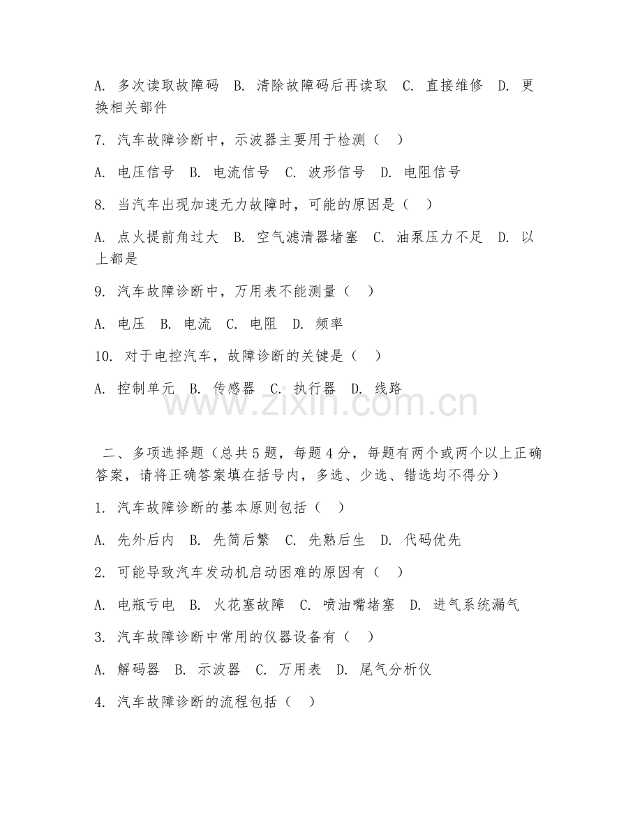 高职第一学年（汽车检测）汽车故障诊断2026年综合测试题及答案.doc_第2页