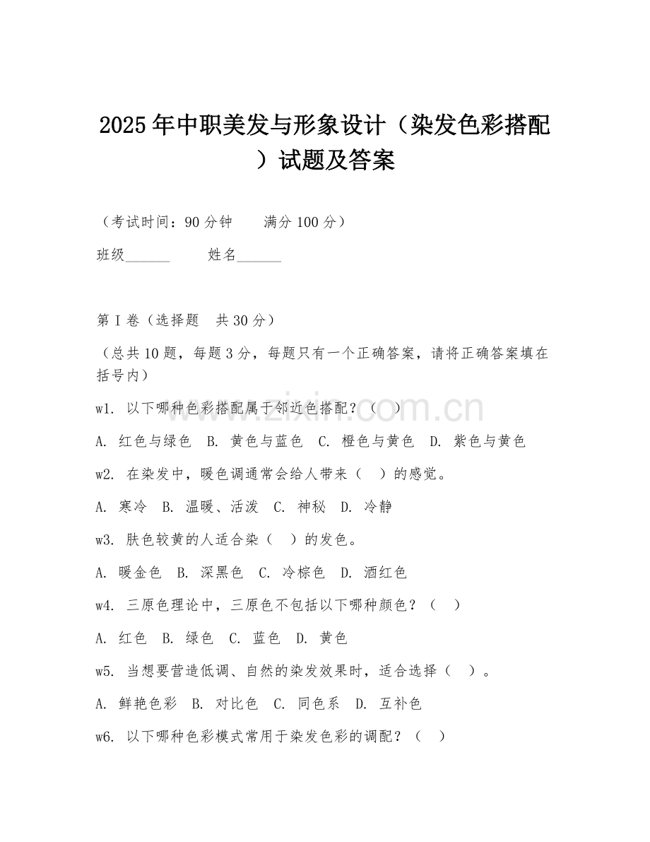 2025年中职美发与形象设计（染发色彩搭配）试题及答案.doc_第1页