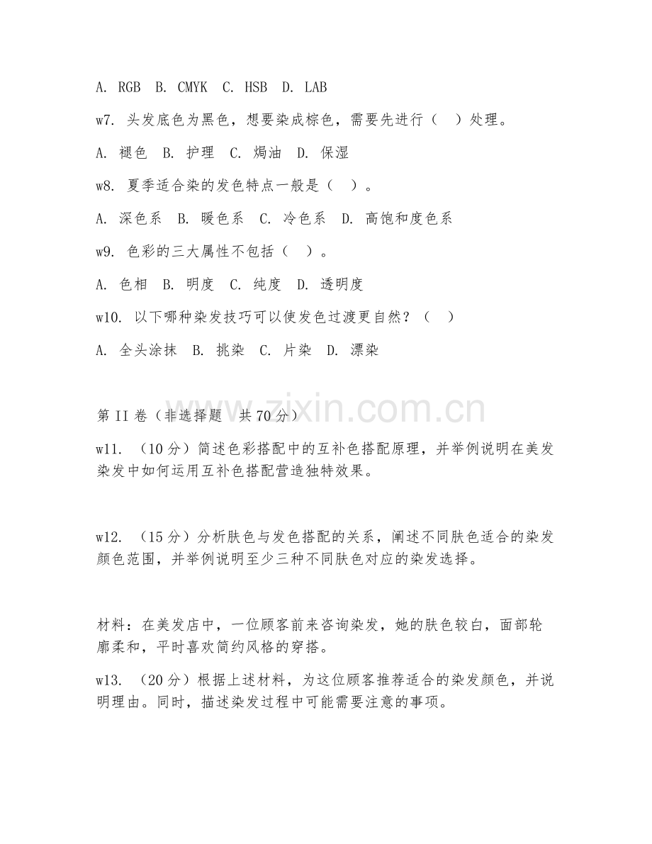 2025年中职美发与形象设计（染发色彩搭配）试题及答案.doc_第2页