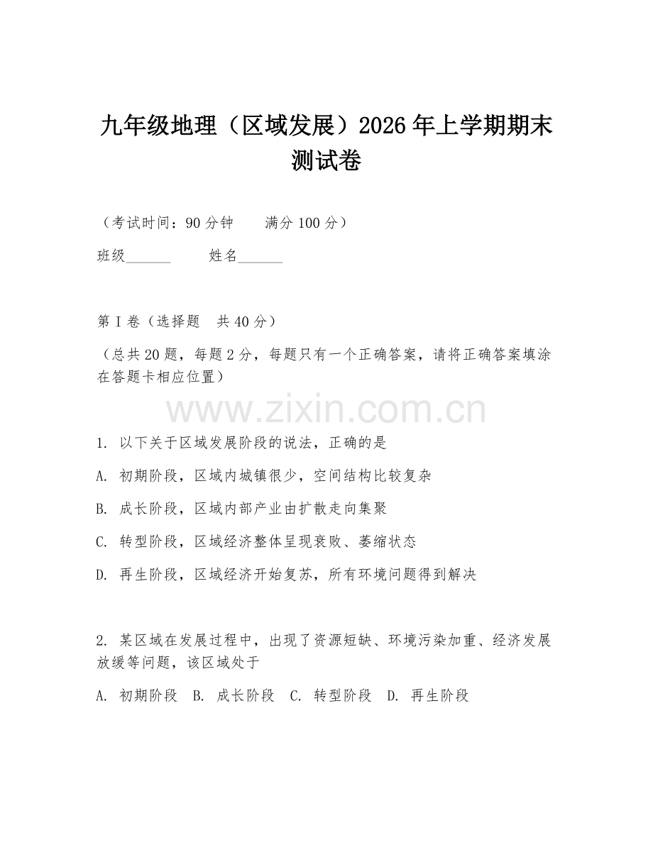 九年级地理（区域发展）2026年上学期期末测试卷.doc_第1页