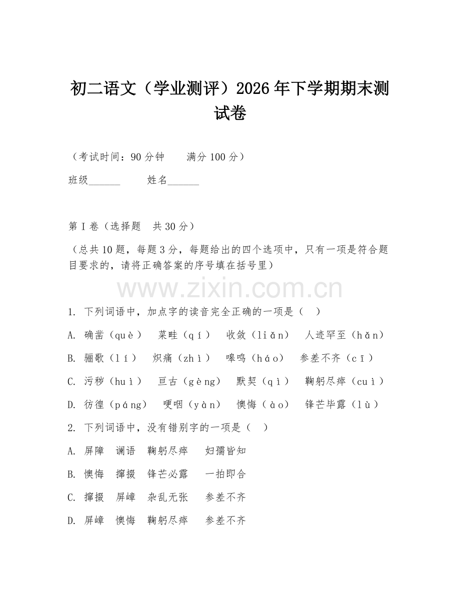 初二语文（学业测评）2026年下学期期末测试卷.doc_第1页