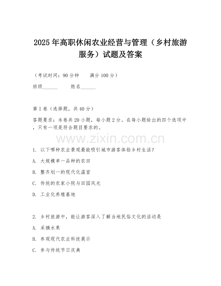 2025年高职休闲农业经营与管理（乡村旅游服务）试题及答案.doc_第1页