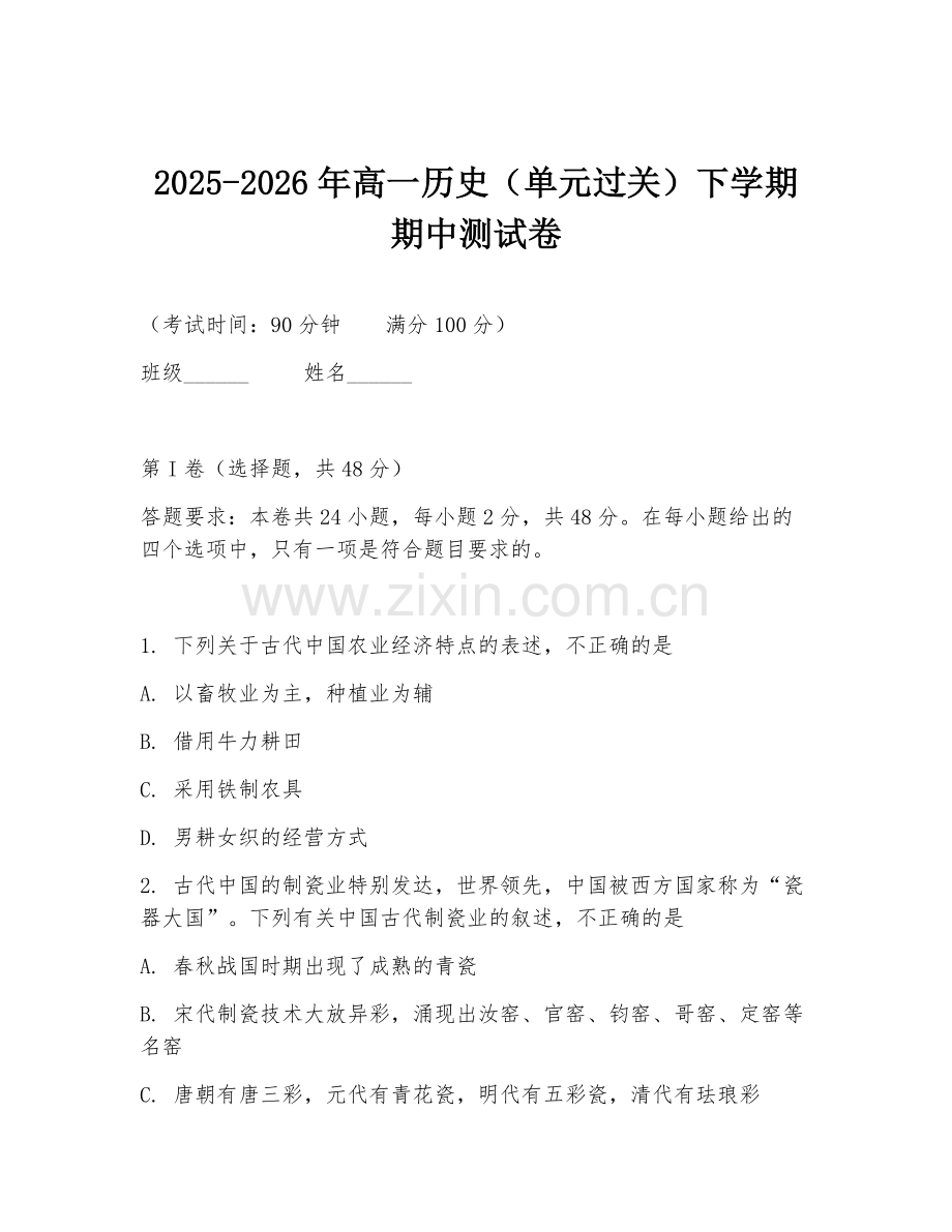 2025-2026年高一历史（单元过关）下学期期中测试卷.doc_第1页