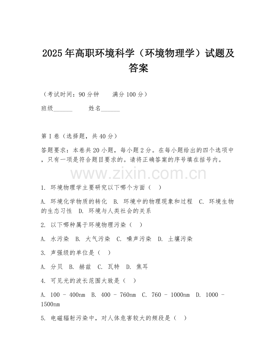 2025年高职环境科学（环境物理学）试题及答案.doc_第1页