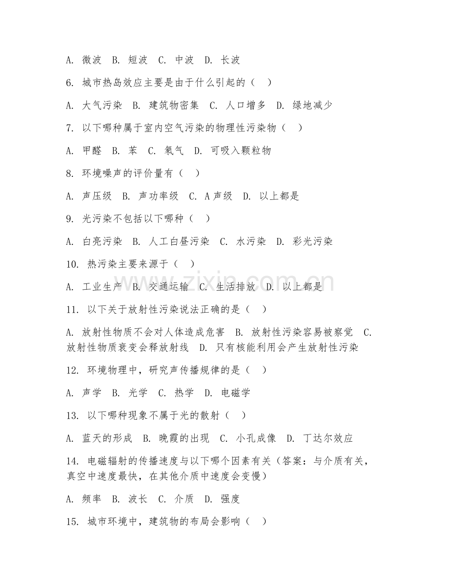 2025年高职环境科学（环境物理学）试题及答案.doc_第2页