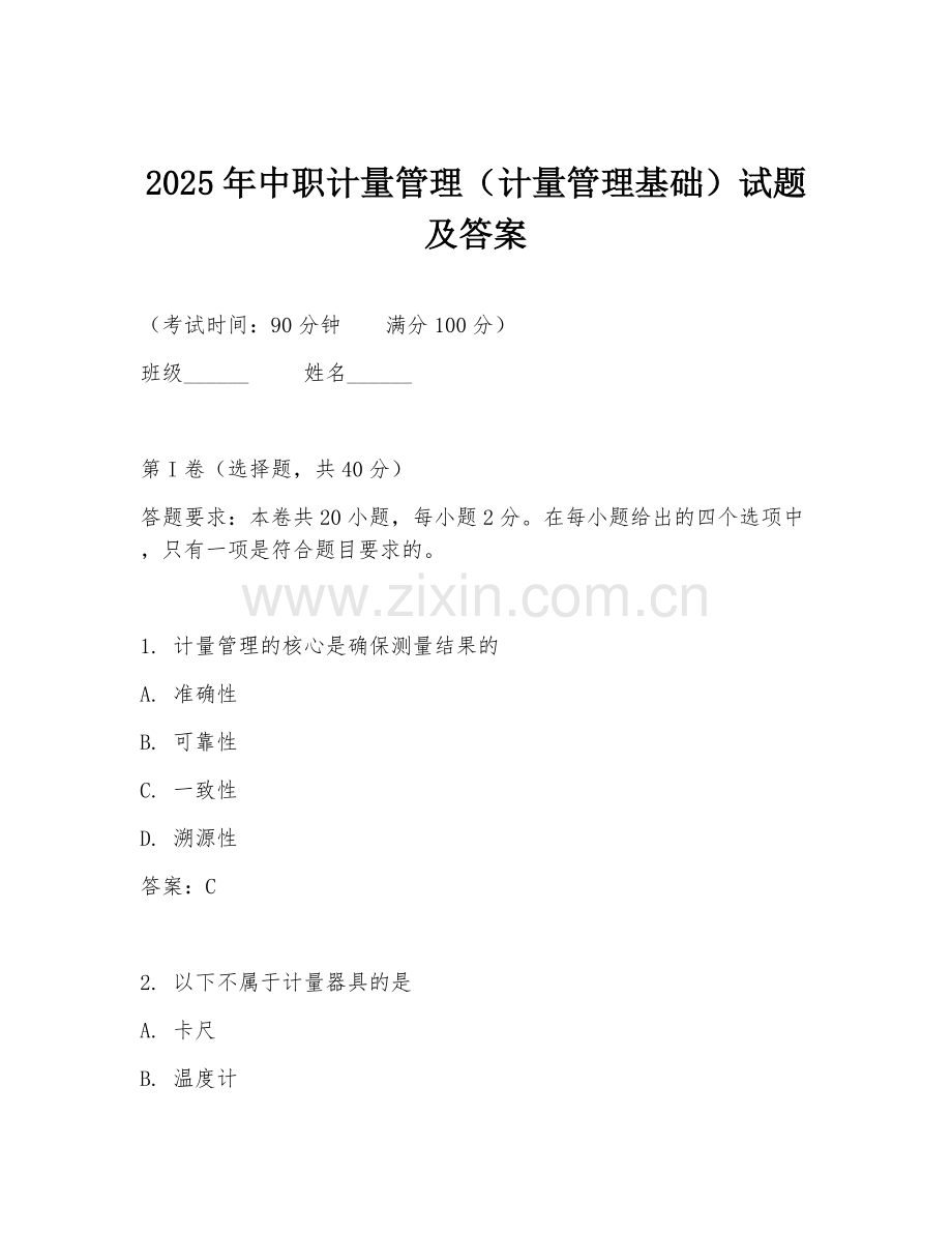 2025年中职计量管理（计量管理基础）试题及答案.doc_第1页
