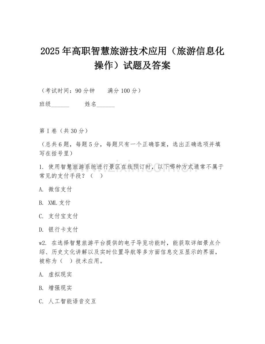 2025年高职智慧旅游技术应用（旅游信息化操作）试题及答案.doc_第1页