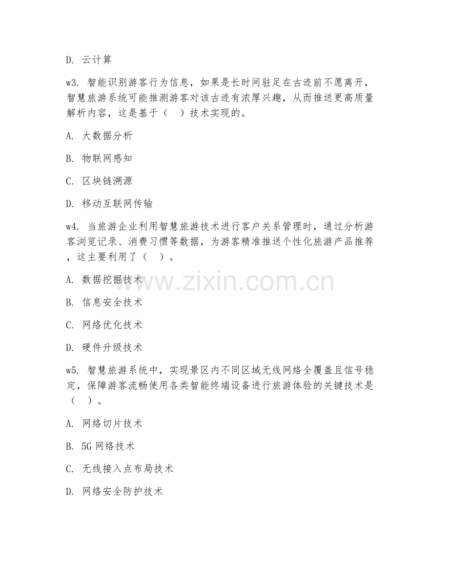 2025年高职智慧旅游技术应用（旅游信息化操作）试题及答案.doc_第2页