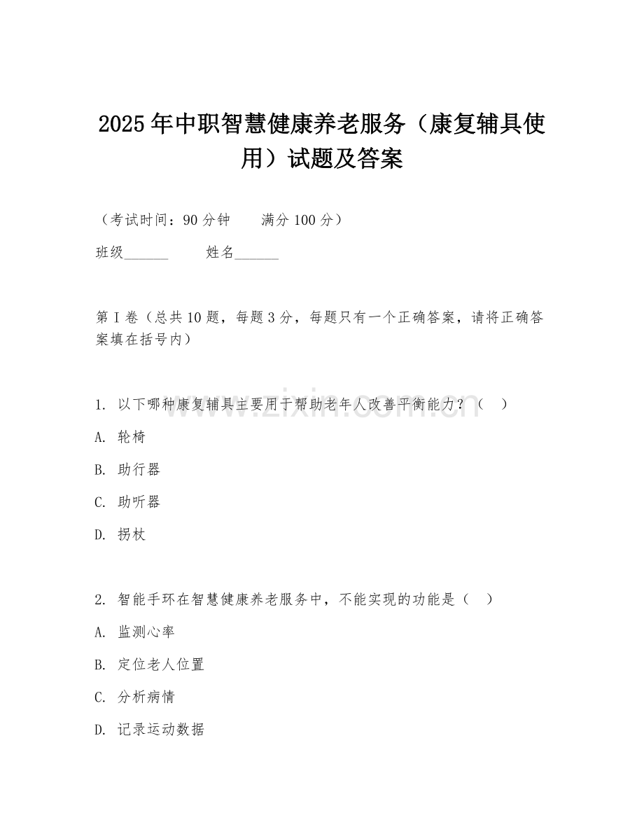 2025年中职智慧健康养老服务（康复辅具使用）试题及答案.doc_第1页