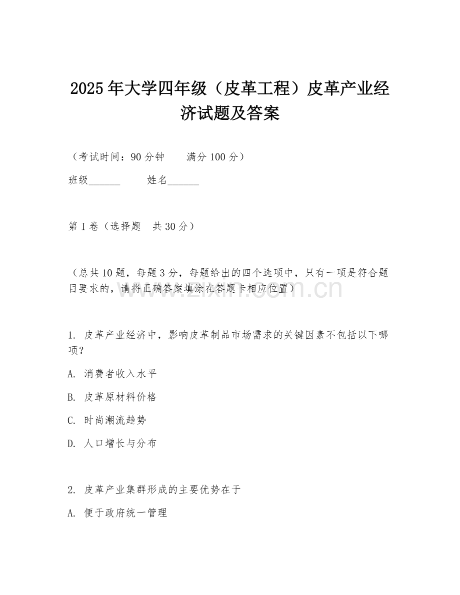 2025年大学四年级（皮革工程）皮革产业经济试题及答案.doc_第1页