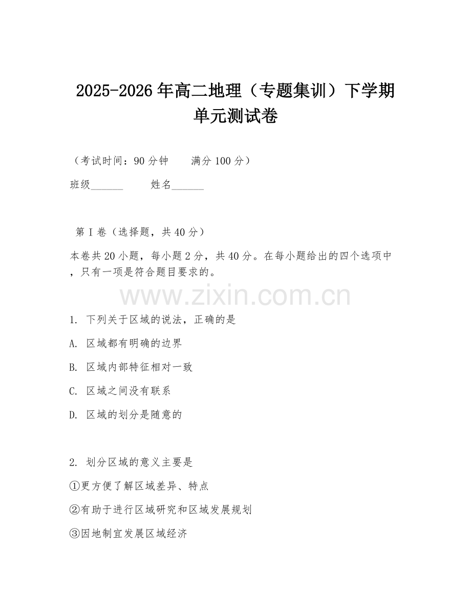 2025-2026年高二地理（专题集训）下学期单元测试卷.doc_第1页