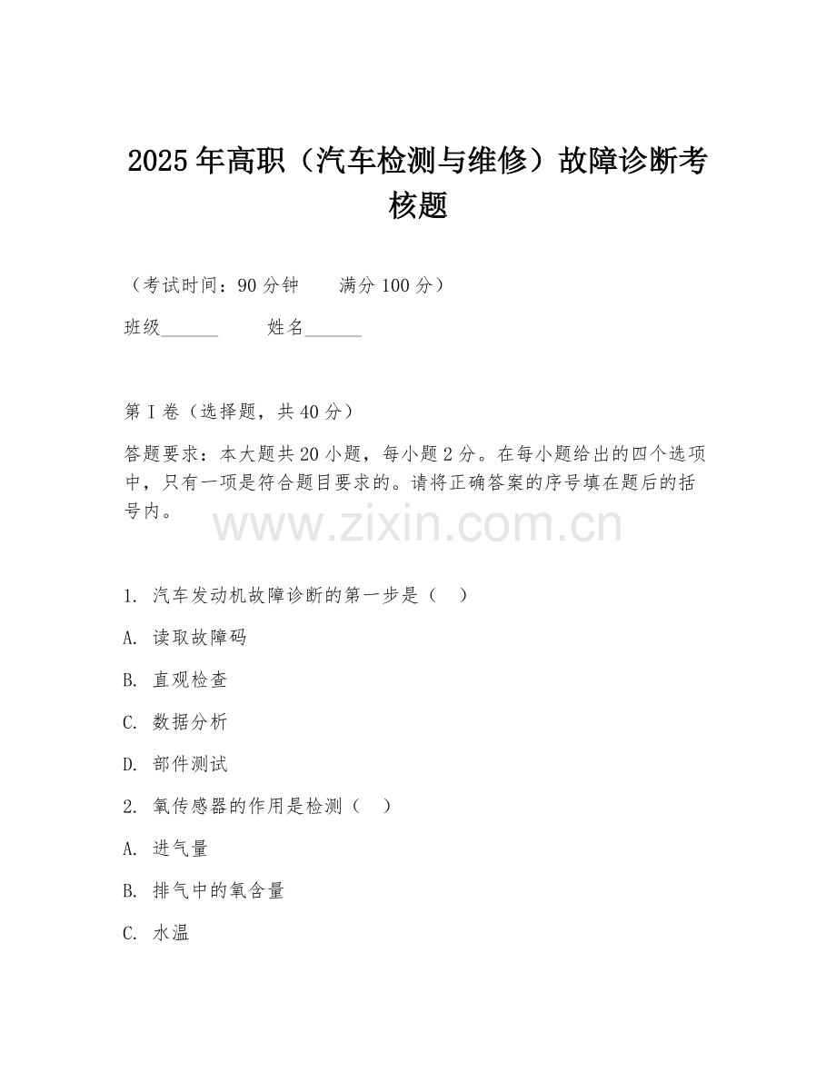 2025年高职（汽车检测与维修）故障诊断考核题.doc_第1页