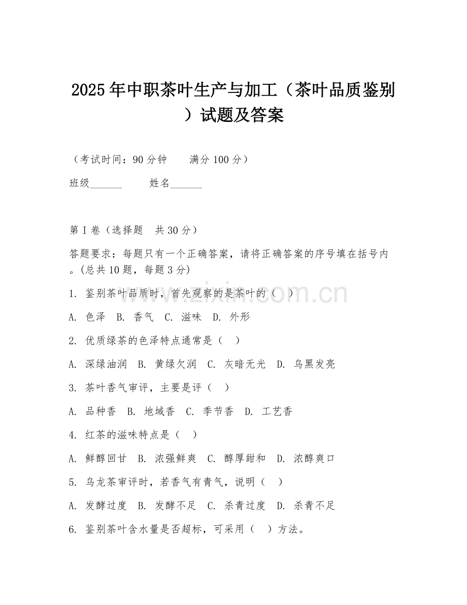 2025年中职茶叶生产与加工（茶叶品质鉴别）试题及答案.doc_第1页