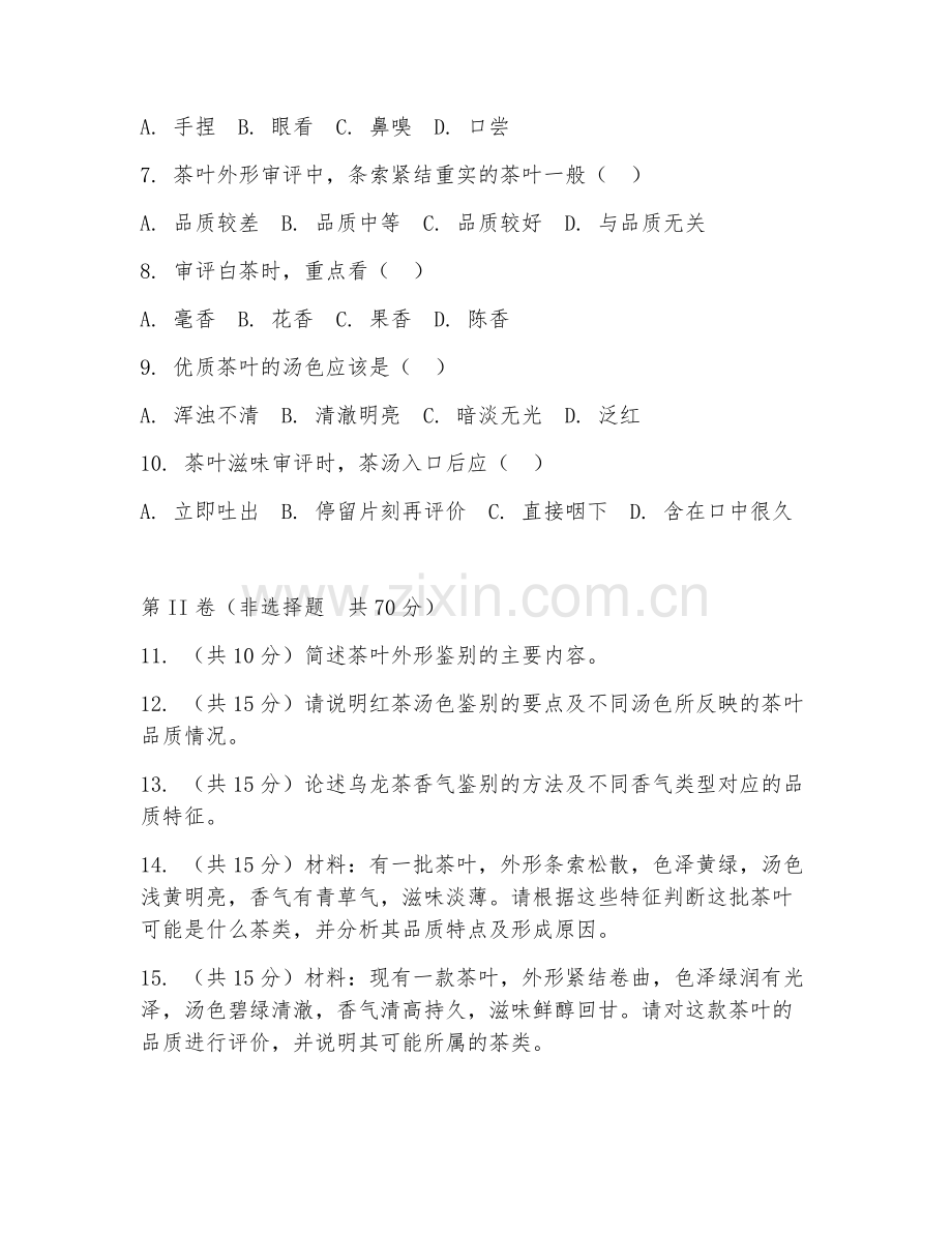 2025年中职茶叶生产与加工（茶叶品质鉴别）试题及答案.doc_第2页