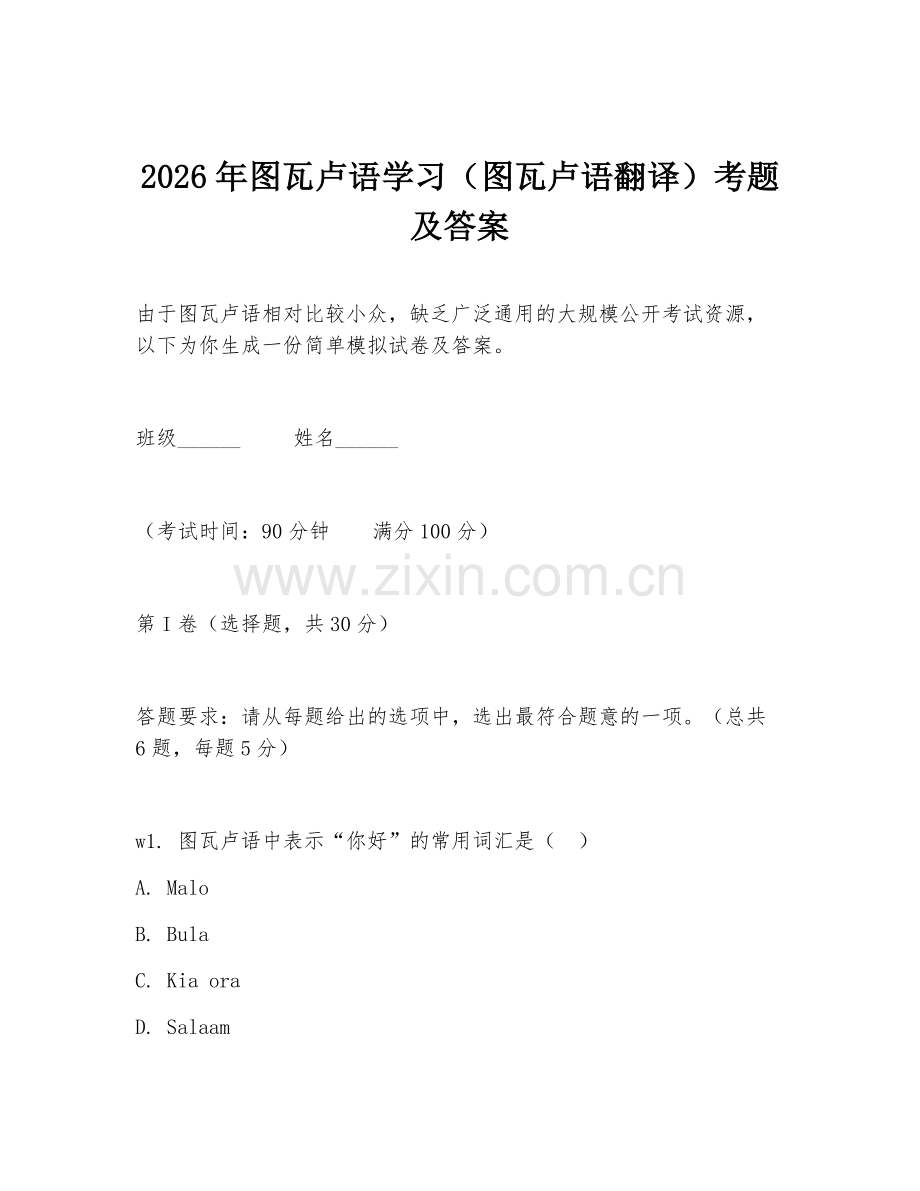 2026年图瓦卢语学习（图瓦卢语翻译）考题及答案.doc_第1页