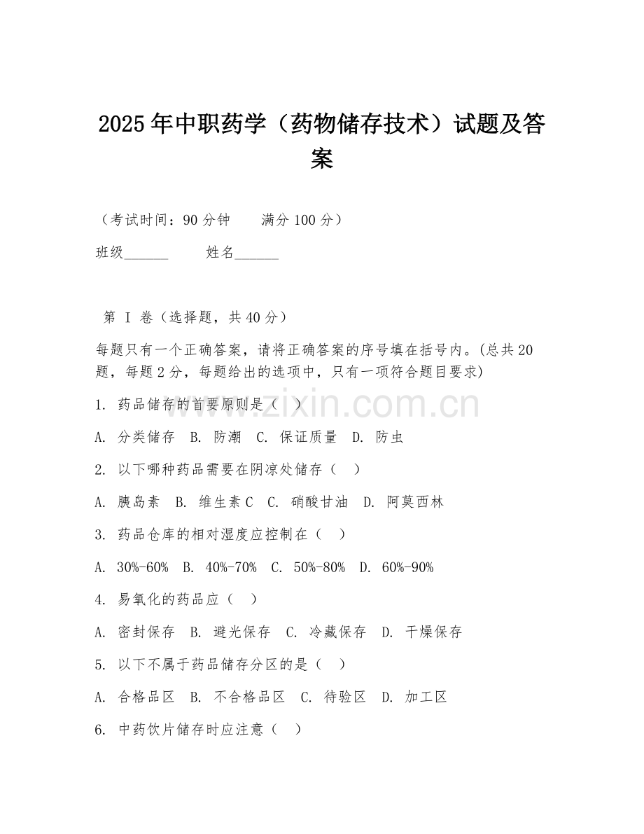 2025年中职药学（药物储存技术）试题及答案.doc_第1页