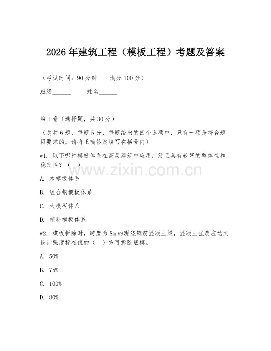 2026年建筑工程（模板工程）考题及答案.doc_第1页