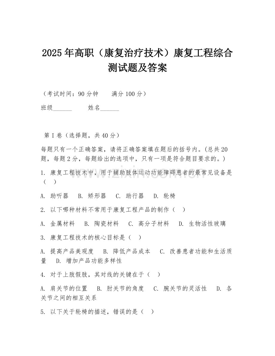 2025年高职（康复治疗技术）康复工程综合测试题及答案.doc_第1页