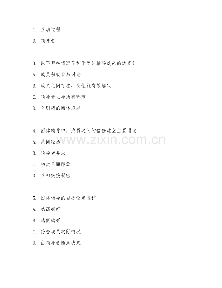 2025年高职第一学年（心理咨询）团体辅导专项测试卷.doc_第2页
