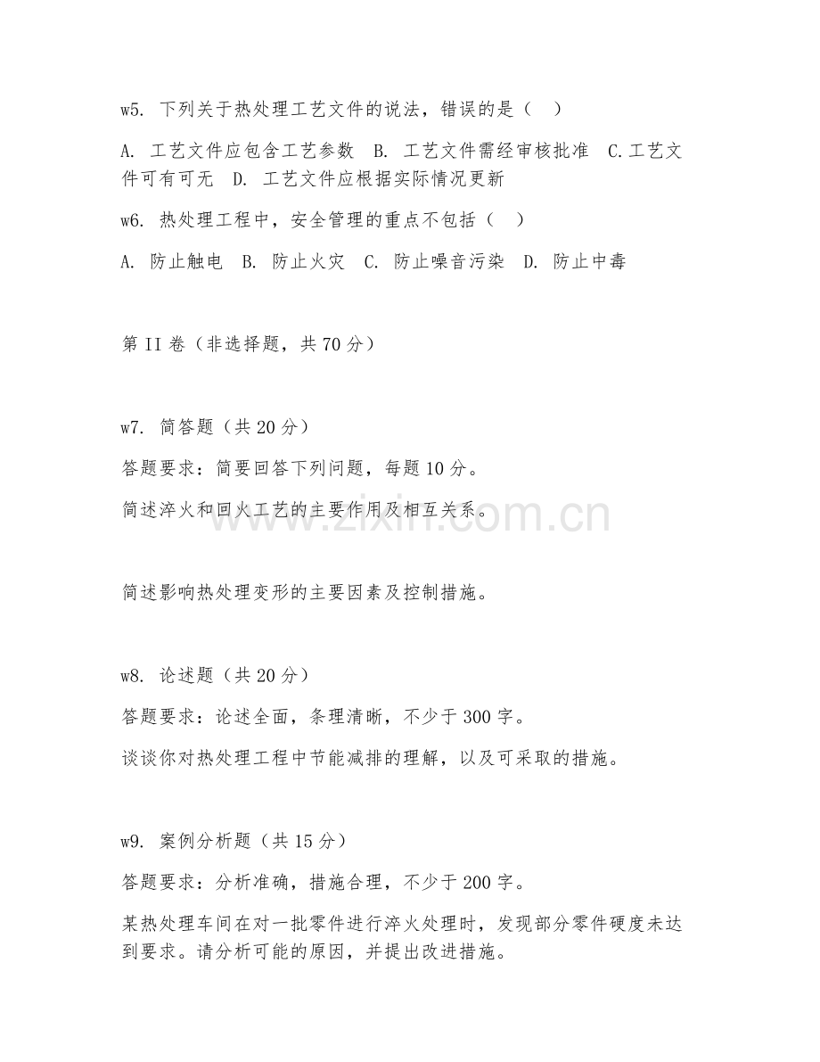 2026年热处理工程队长（热处理工程管理）考题及答案.doc_第2页