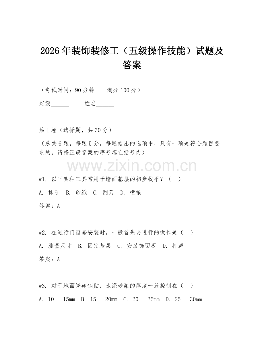 2026年装饰装修工（五级操作技能）试题及答案.doc_第1页