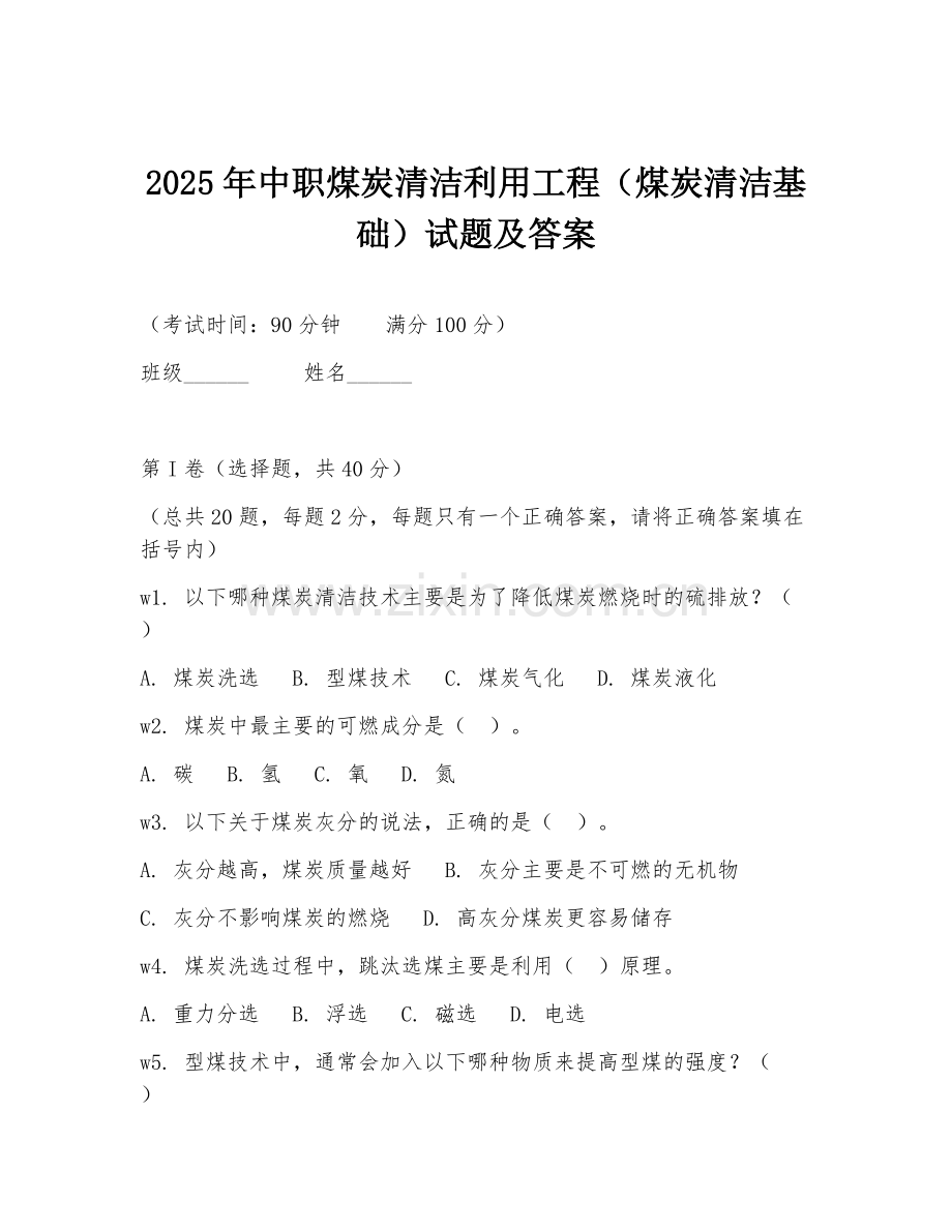 2025年中职煤炭清洁利用工程（煤炭清洁基础）试题及答案.doc_第1页