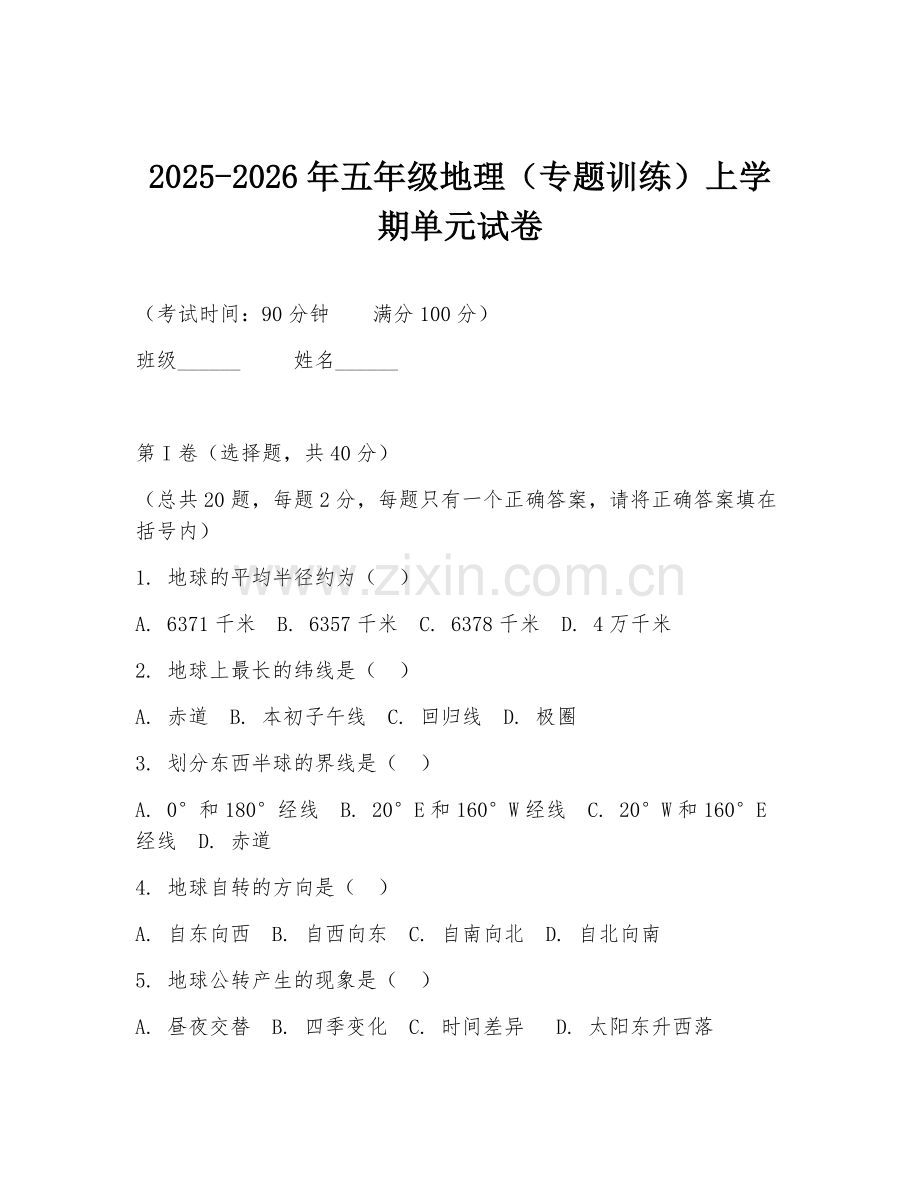 2025-2026年五年级地理（专题训练）上学期单元试卷.doc_第1页